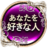 あなたを好きな人　一人用
