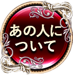 あの人について　二人用