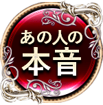 あの人の本音　二人用