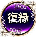 復縁　二人用
