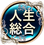 人生総合　一人用