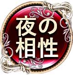 夜の相性　二人用