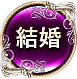 結婚　一人用