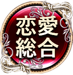 恋愛総合　二人用