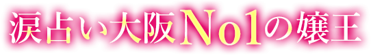 涙占い大阪の嬢王