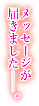 メッセージが届きました＿＿。