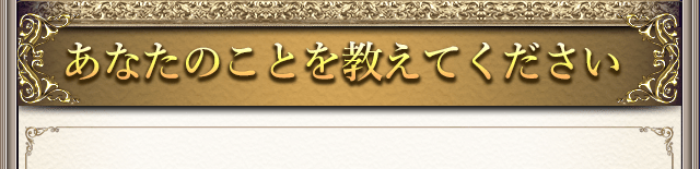 あなたのことを教えてください