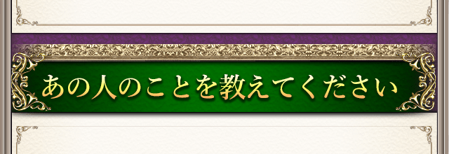 あの人のことを教えてください