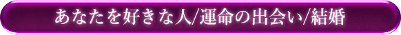 結婚鑑定　結婚成就／運命の相手／あなたを好きな人
