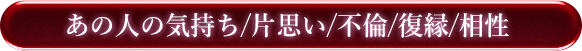 恋愛鑑定　あの人の気持ち／片思い／不倫／相性／復縁