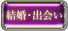 結婚・出会い
