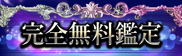完全無料鑑定