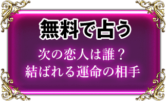 無料で占う　次の恋人は誰？結ばれる運命の相手