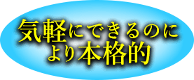 気軽にできるのにより本格的