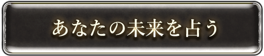 あなたの未来を占う