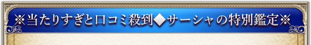 ※当たりすぎと口コミ殺到◆サーシャの特別鑑定※