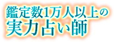 鑑定数1万人以上の実力占い師