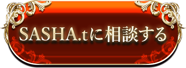 SASHA.tに相談する