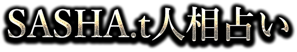 SASHA.t人相占い