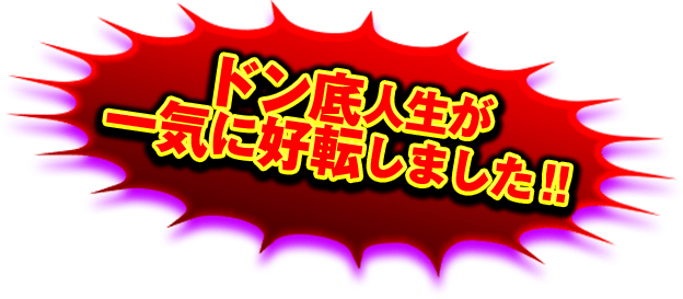 ドン底人生が一気に好転しました!!