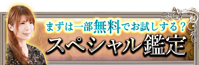 まずは一部無料でお試しする？　スペシャル鑑定