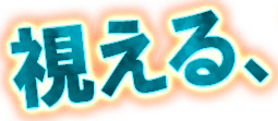 視える、