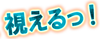 視えるっ!