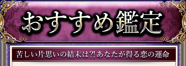 おすすめ鑑定　苦しい片思いの結末は?!あなたが得る恋の運命